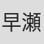 早瀬圭人