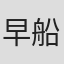 早船ちよ