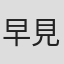 早見優