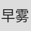 早雾圣奈