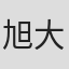 旭大星托也