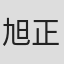 旭正嗣