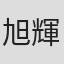 旭輝子