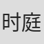 时庭游