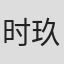时玖远