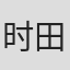 时田广子