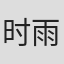 时雨羽衣