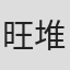 旺堆