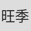 旺季静