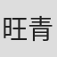 旺青罗布