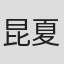 昆夏美
