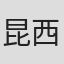昆西·罗素