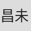 昌未