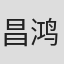 昌鸿恩