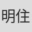 明住茉白