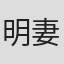 明妻恭平
