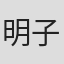 明子