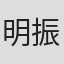 明振江