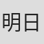 明日圭吾