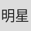 明星雅子
