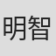 明智妍