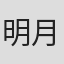 明月惊鹊