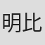 明比正行