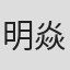 明焱