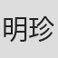 明珍宇作