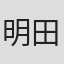 明田川进