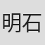 明石圣子
