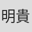 明貴美加