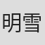 明雪