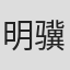 明骥