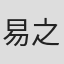 易之
