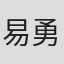 易勇名
