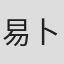 易卜拉欣