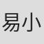 易小雅