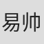 易帅婕