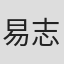 易志兵
