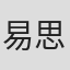 易思成