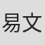 易文星