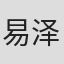 易泽强