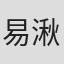 易湫