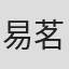 易茗