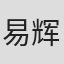 易辉
