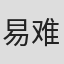 易难