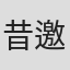 昔邀晓