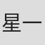 星一郎