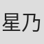 星乃圭吾